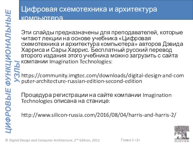 Цифровая схемотехника и архитектура компьютера Эти слайды предназначены для преподавателей, которые