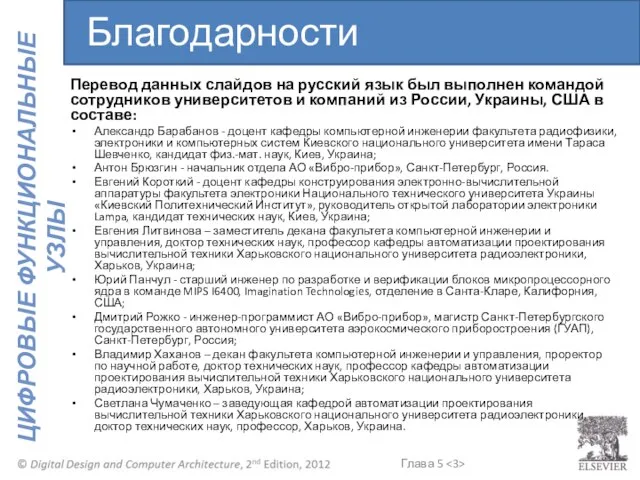 Благодарности Перевод данных слайдов на русский язык был выполнен командой сотрудников