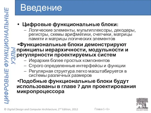 Цифровые функциональные блоки: Логические элементы, мультиплексоры, декодеры, регистры, схемы арифметики, счетчики,