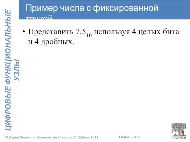 Представить 7.510 используя 4 целых бита и 4 дробных. Пример числа с фиксированной точкой