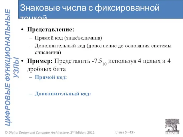 Представление: Прямой код (знак/величина) Дополнительный код (дополнение до основания системы счисления)