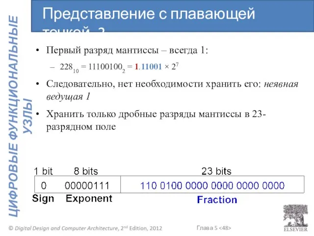 Первый разряд мантиссы – всегда 1: 22810 = 111001002 = 1.11001