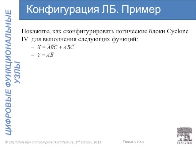 Покажите, как сконфигурировать логические блоки Cyclone IV для выполнения следующих функций: