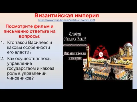 Византийская империя https://www.youtube.com/watch?v=KwjK2JJsH24 Посмотрите фильм и письменно ответьте на вопросы: Кто