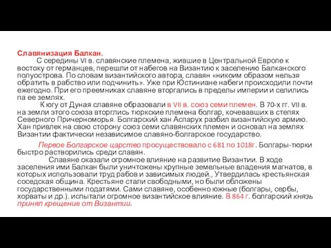 Славянизация Балкан. С середины VI в. славянские племена, жившие в Центральной