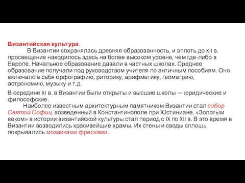 Византийская культура. В Византии сохранялась древняя образованность, и вплоть до XII