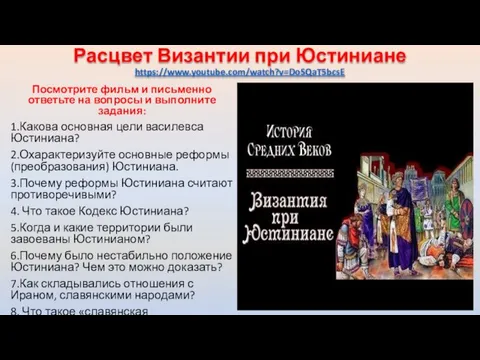 Расцвет Византии при Юстиниане https://www.youtube.com/watch?v=DoSQaT5bcsE Посмотрите фильм и письменно ответьте на