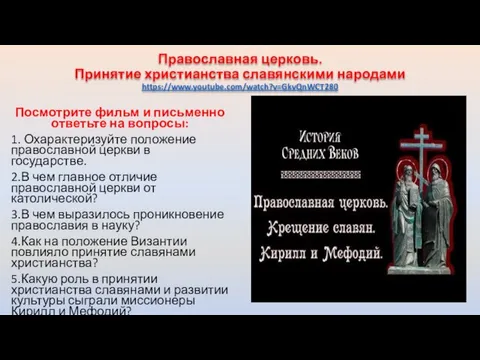 Православная церковь. Принятие христианства славянскими народами https://www.youtube.com/watch?v=GkvQnWCT280 Посмотрите фильм и письменно