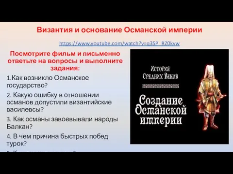 Византия и основание Османской империи https://www.youtube.com/watch?v=q3SP_RZ0kvw Посмотрите фильм и письменно ответьте