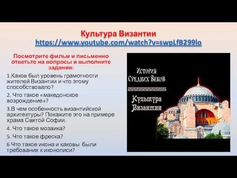 Культура Византии https://www.youtube.com/watch?v=swpLfB299lo Посмотрите фильм и письменно ответьте на вопросы и