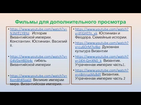 Фильмы для дополнительного просмотра https://www.youtube.com/watch?v=N3Mfl1Y8YsI История Византийской империи. Константин. Юстиниан. Василий