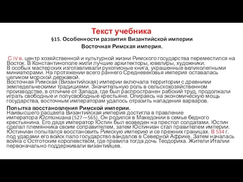 Текст учебника §15. Особенности развития Византийской империи Восточная Римская империя. С