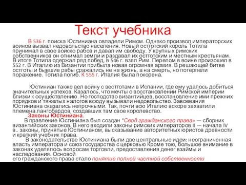 Текст учебника В 536 г. поиска Юстиниана овладели Римом. Однако произвол