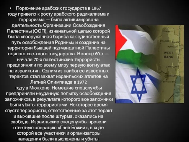 Поражение арабских государств в 1967 году привело к росту арабского радикализма