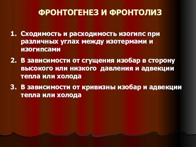 ФРОНТОГЕНЕЗ И ФРОНТОЛИЗ Сходимость и расходимость изогипс при различных углах между