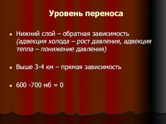 Уровень переноса Нижний слой – обратная зависимость (адвекция холода – рост