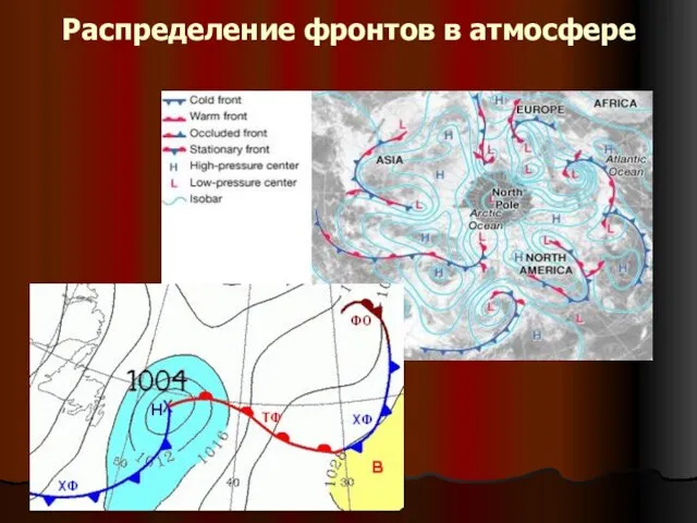 Распределение фронтов в атмосфере