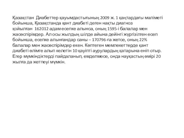 Қазақстан Диабеттер қауымдастығының 2009 ж. 1 қаңтардағы мәліметі бойынша, Қазақстанда қант