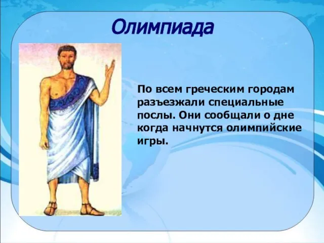 Олимпиада По всем греческим городам разъезжали специальные послы. Они сообщали о дне когда начнутся олимпийские игры.