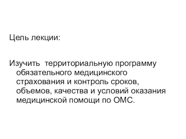 Цель лекции: Изучить территориальную программу обязательного медицинского страхования и контроль сроков,