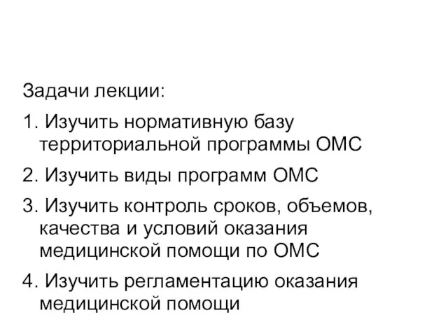 Задачи лекции: 1. Изучить нормативную базу территориальной программы ОМС 2. Изучить