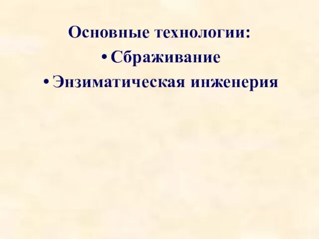 Основные технологии: Сбраживание Энзиматическая инженерия