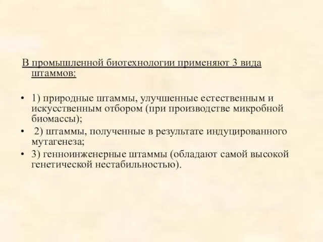 В промышленной биотехнологии применяют 3 вида штаммов: 1) природные штаммы, улучшенные