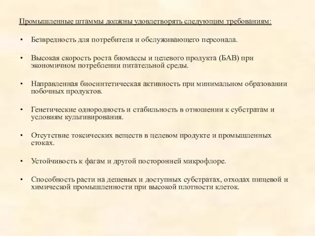 Промышленные штаммы должны удовлетворять следующим требованиям: Безвредность для потребителя и обслуживающего