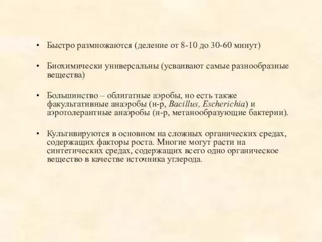 Быстро размножаются (деление от 8-10 до 30-60 минут) Биохимически универсальны (усваивают