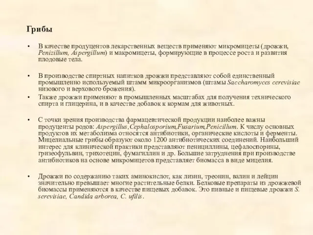 Грибы В качестве продуцентов лекарственных веществ применяют микромицеты (дрожжи, Penizillum, Aspergillum)