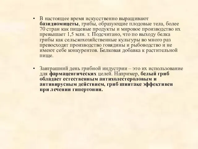 В настоящее время искусственно выращивают базидиомицеты, грибы, образующие плодовые тела, более