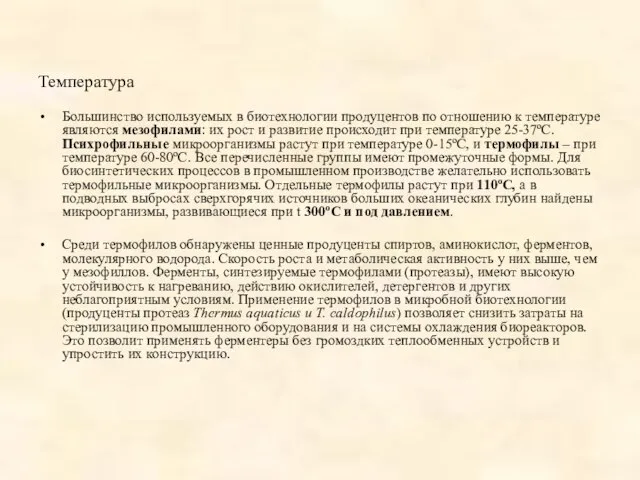 Температура Большинство используемых в биотехнологии продуцентов по отношению к температуре являются