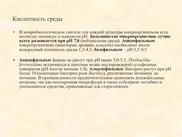 Кислотность среды В микробиологическом синтезе для каждой культуры микроорганизмов есть оптимум,