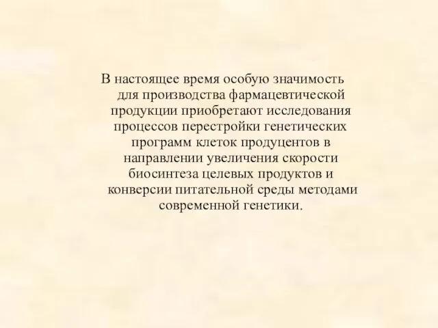 В настоящее время особую значимость для производства фармацевтической продукции приобретают исследования