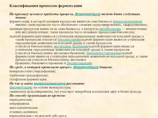 Классификация процессов ферментации По признаку целевого продукта процесса, ферментация может быть