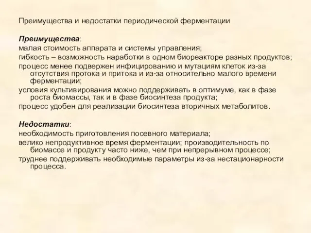 Преимущества и недостатки периодической ферментации Преимущества: малая стоимость аппарата и системы