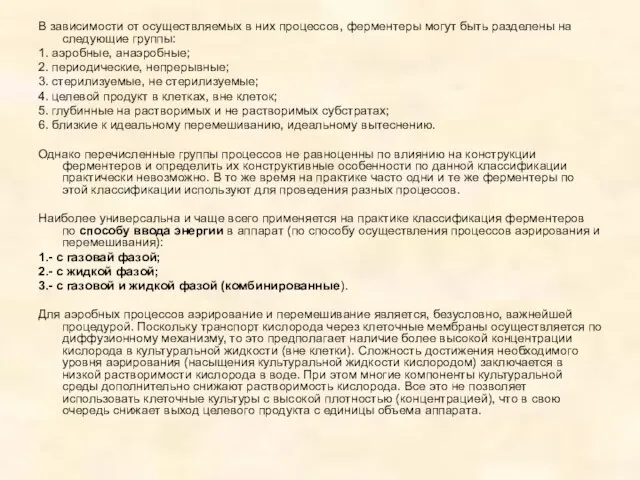 В зависимости от осуществляемых в них процессов, ферментеры могут быть разделены