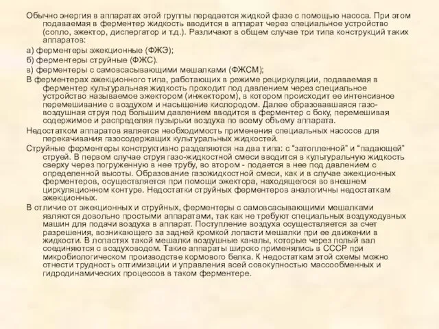 Обычно энергия в аппаратах этой группы передается жидкой фазе с помощью