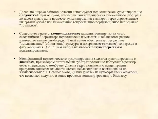 Довольно широко в биотехнологии используется периодическое культивирование с подпиткой, при котором,