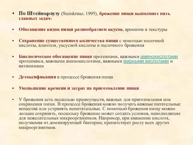 По Штейнкраузу (Steinkraus; 1995), брожение пищи выполняет пять главных задач: Обогащение