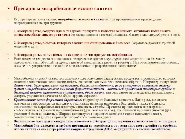 Препараты микробиологического синтеза Все препараты, получаемые микробиологическим синтезом при промышленном производстве,