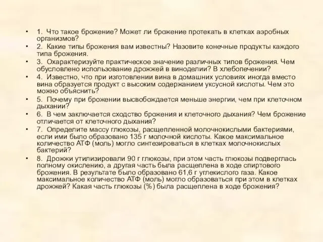 1. Что такое брожение? Может ли брожение протекать в клетках аэробных