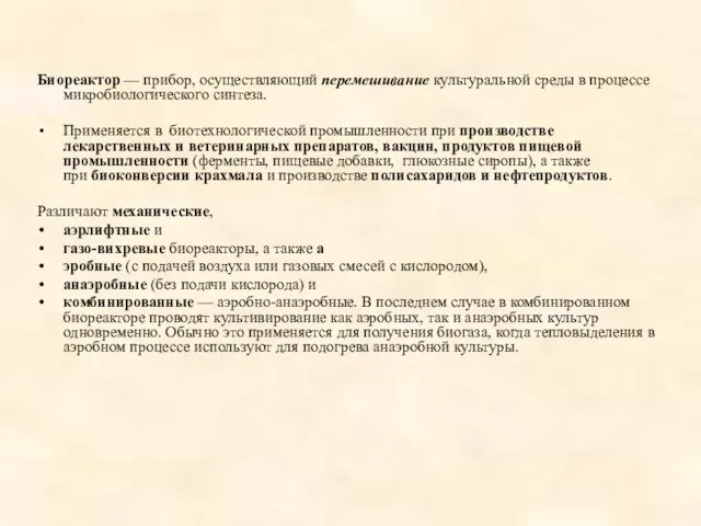 Биореактор — прибор, осуществляющий перемешивание культуральной среды в процессе микробиологического синтеза.