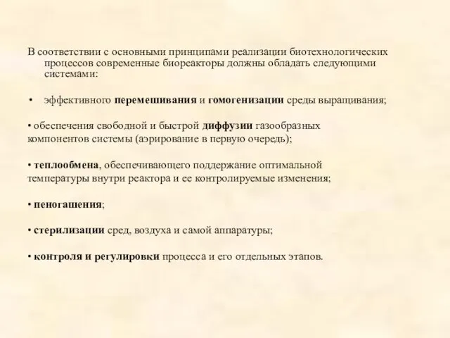 В соответствии с основными принципами реализации биотехнологических процессов современные биореакторы должны