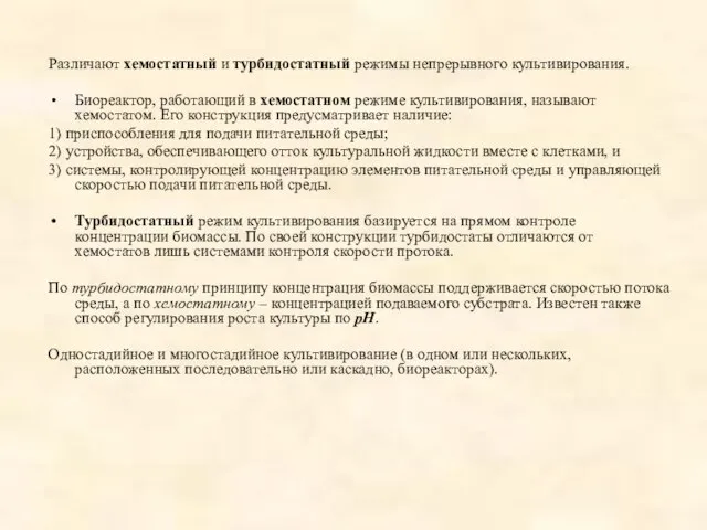 Различают хемостатный и турбидостатный режимы непрерывного культивирования. Биореактор, работающий в хемостатном