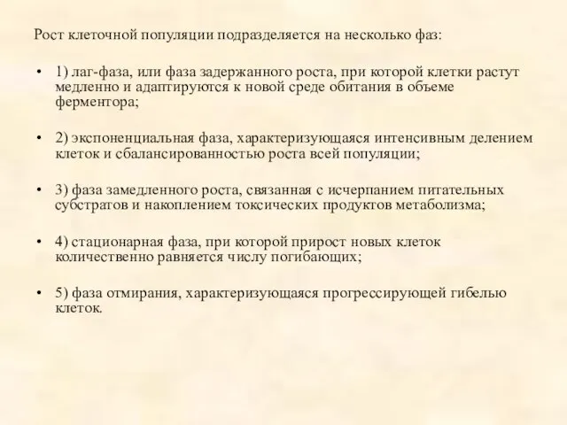 Рост клеточной популяции подразделяется на несколько фаз: 1) лаг-фаза, или фаза