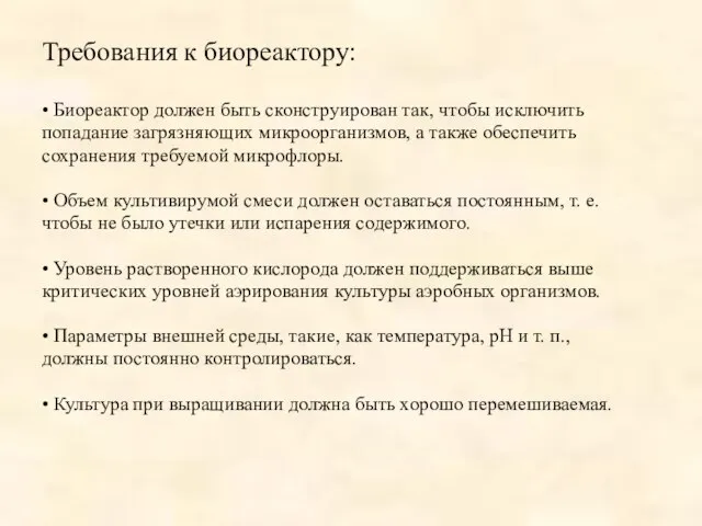 Требования к биореактору: • Биореактор должен быть сконструирован так, чтобы исключить