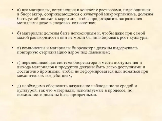 а) все материалы, вступающие в контакт с растворами, подающимися в биореактор,