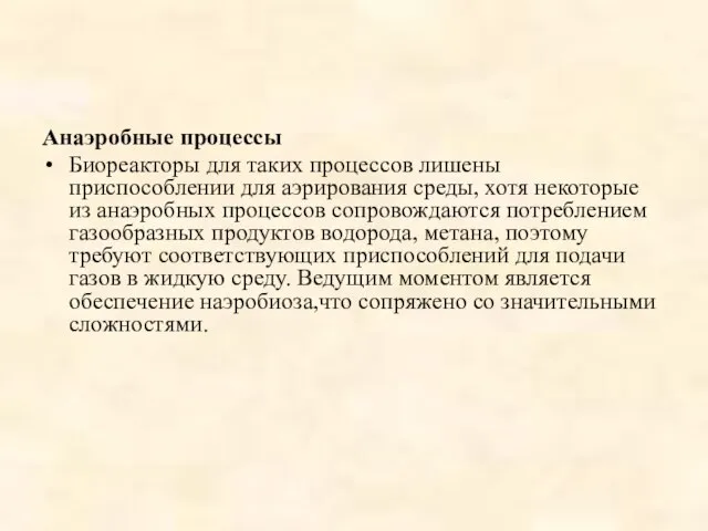 Анаэробные процессы Биореакторы для таких процессов лишены приспособлении для аэрирования среды,