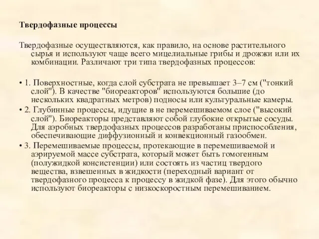 Твердофазные процессы Твердофазные осуществляются, как правило, на основе растительного сырья и